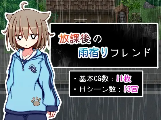 放学后的避雨朋友 游戏封面 放課後の雨宿りフレンド After School Rain Shelter Friend RPG