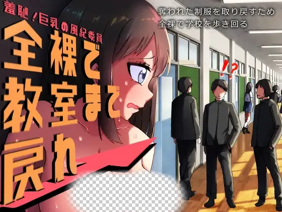羞耻的巨乳风纪委员 全裸回到教室游戏封面