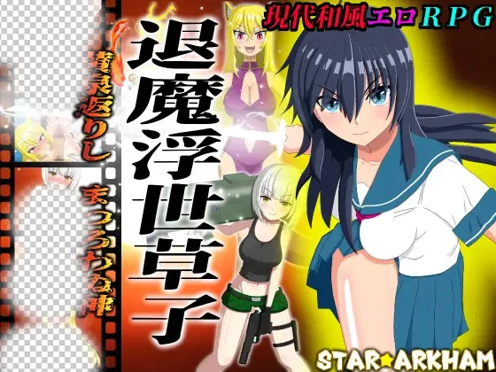 退魔浮世草子 主视觉图 阴阳师与巫女