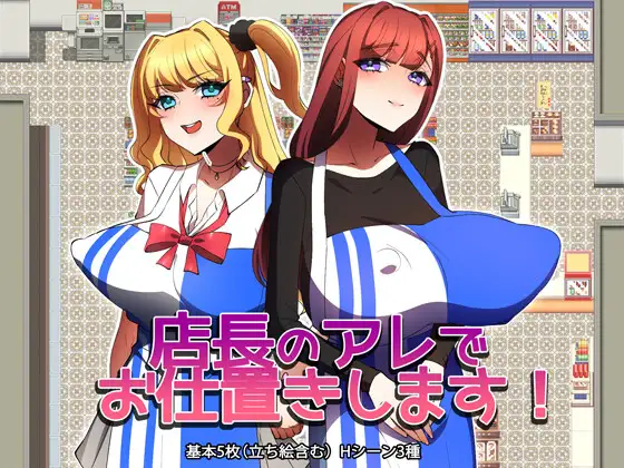 店長のアレでお仕置きします RPG游戏截图