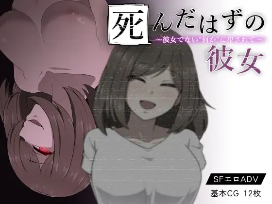 本该死去的女友 精翻汉化版 游戏主视觉
