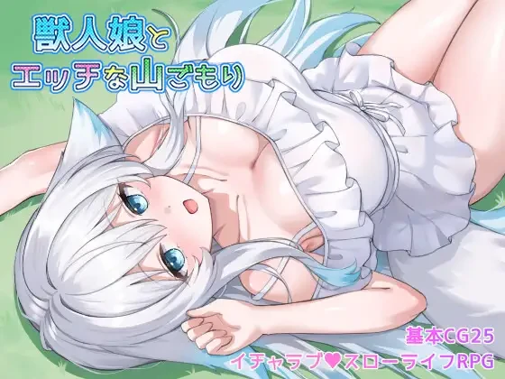 [日式RPG/新作] 与兽人娘的山中H生活 獣人娘とエッチな山ごもり PC+安卓 AI汉化版+作弊码-造梦少女游戏造梦少女游戏网