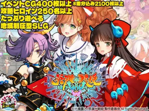 [日式SLG/新作] 英雄*战姬 英雄*戦姫WWW 生肉版-造梦少女游戏造梦少女游戏网