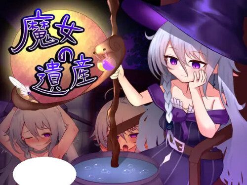 魔女的遗产游戏封面