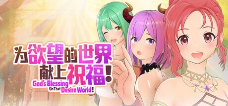 [日式3DSLG/新作] 為欲望的世界獻上祝福！God’s Blessing On That Desire World! 官中步兵版-造梦少女游戏造梦少女游戏网