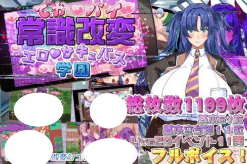 [日式RPG/新作] 巨乳常识改変 色情魅魔学园 でかパイ常識改変エロサキュバス学園 PC+安卓AI汉化版+作弊码-造梦少女游戏造梦少女游戏网