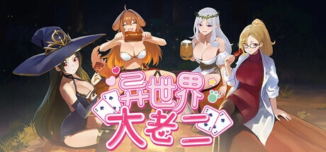 [日式SLG/新作] 异世界大老二 v1.0.1 Steam官中步兵版-造梦少女游戏造梦少女游戏网