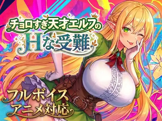 [日式RPG/新作] 过于纯情的天才精灵的H磨难 チョロすぎ天才エルフのHな受難 生肉版+自带全回想-造梦少女游戏造梦少女游戏网