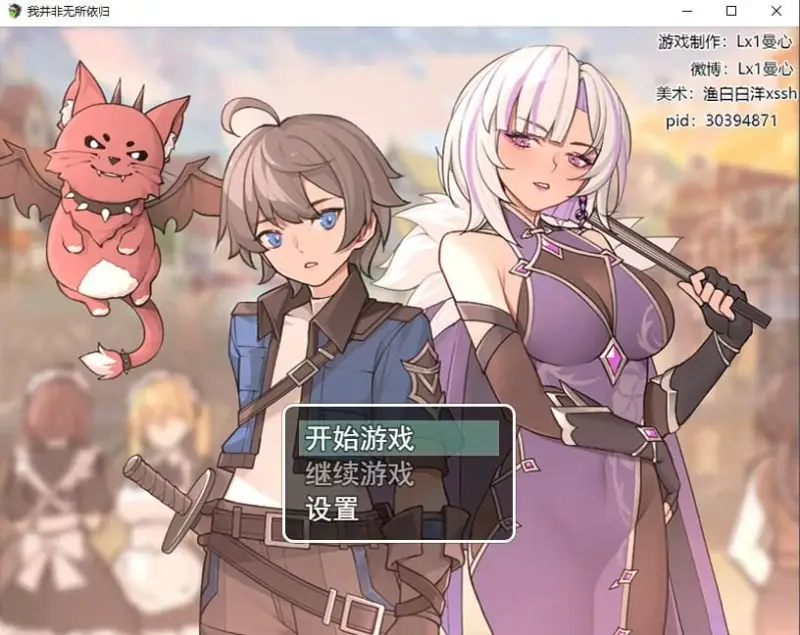 [国产RPG/更新] 我并非无所依归 A Place to Call My Own v0.69 PC+安卓官中版-造梦少女游戏造梦少女游戏网