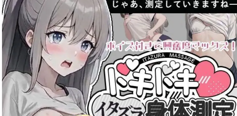 [日式SLG/新作] 和美羽酱的恶作剧身体测量 みうちゃんとのドキドキ身体測定♡ 生肉版-造梦少女游戏造梦少女游戏网
