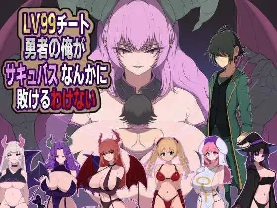 [日式RPG/新作] 身为LV99作弊勇者的我不可能输给魅魔 LV99チート勇者の俺がサキュバスなんかに敗けるわけない PC+安卓AI汉化版-造梦少女游戏造梦少女游戏网