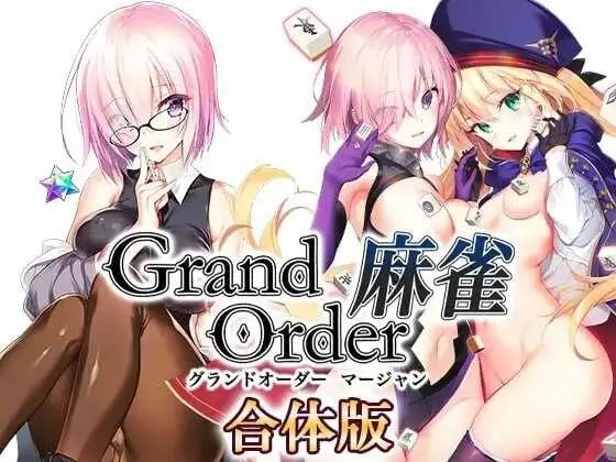 [日式RPG/新作] Grand Order 麻雀 合体版 V2.0.9 精翻汉化版-造梦少女游戏造梦少女游戏网