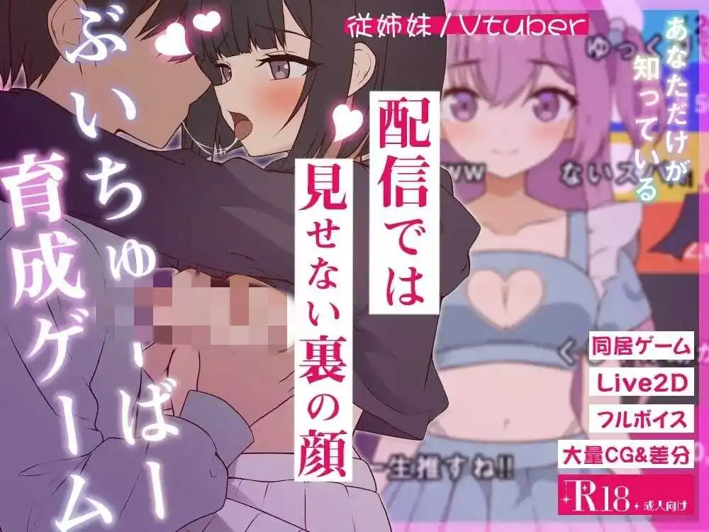 [日式SLG/新汉化] 突然同居的表妹似乎要成为VTuber了突然同居した従姉妹はVTuberになるらしい-俺だけが知る秘密の素顔- v1.01 AI汉化版-造梦少女游戏造梦少女游戏网