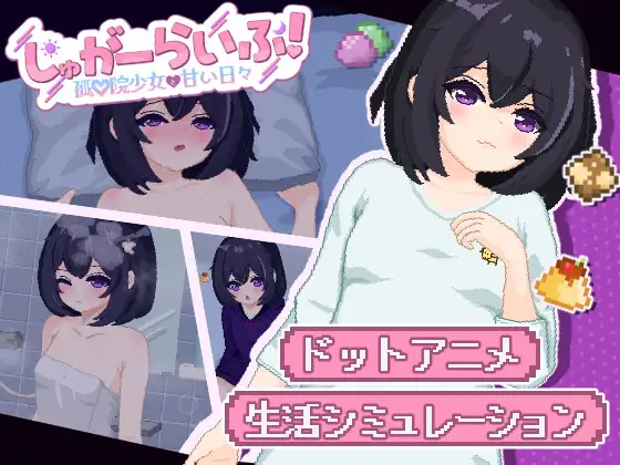 [日式SLG/新作] 甜蜜生活！～孤♡院少女与甜蜜的每一天～ しゅがーらいふ! ～孤♡院少女と甘い日々～ AI汉化版-造梦少女游戏造梦少女游戏网