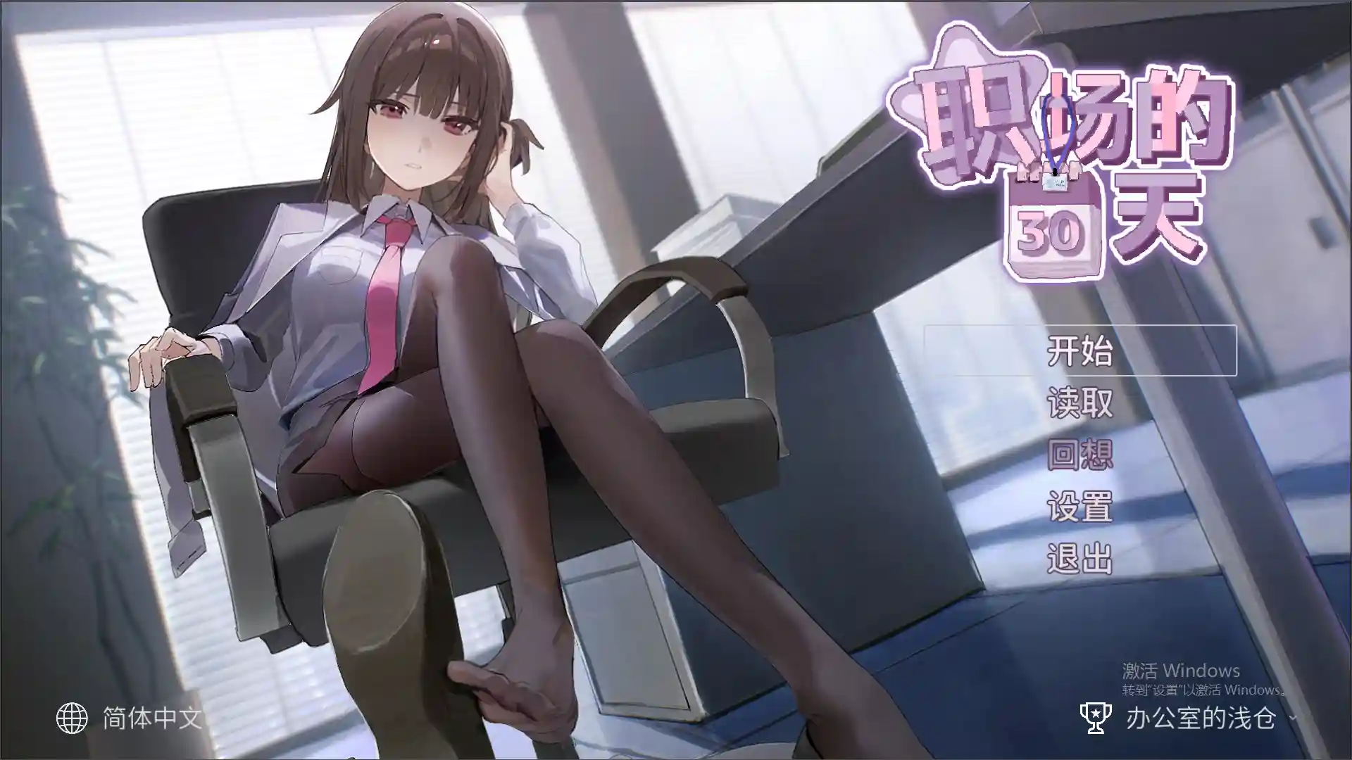 [日式SLG/新作] 职场的30天 30 Days of Work Steam官中步兵版-造梦少女游戏造梦少女游戏网