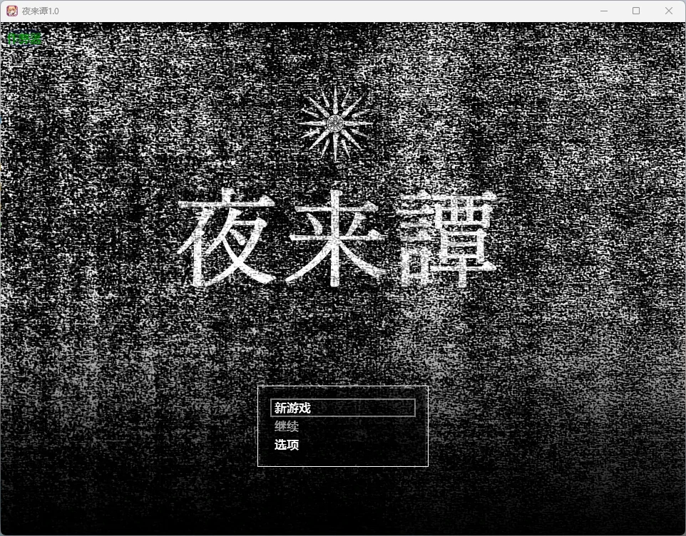 [日式RPG/新作] 夜来谭 夜来譚 PC+安卓 内嵌AI汉化版+作弊码-造梦少女游戏造梦少女游戏网