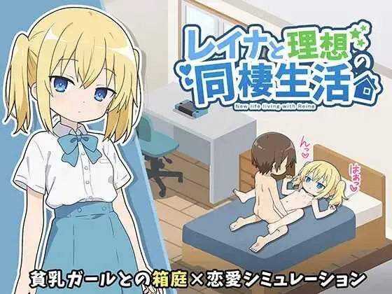 [日式SLG/新作] 玲奈与理想的同居生活 レイナと理想の同棲生活 PC+安卓AI汉化版+作弊码-造梦少女游戏造梦少女游戏网