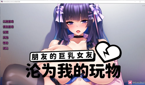 [日式ADV/新作] 朋友的巨乳女友沦为我的玩物 How to Train Your Bro’s Girlfriend v1.1.5PC+安卓 官中版-造梦少女游戏造梦少女游戏网