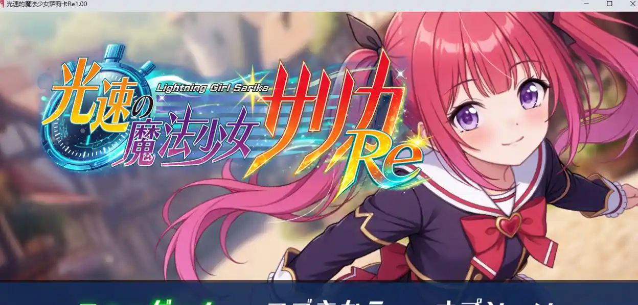 光速魔法少女萨莉卡Re AI汉化版游戏封面