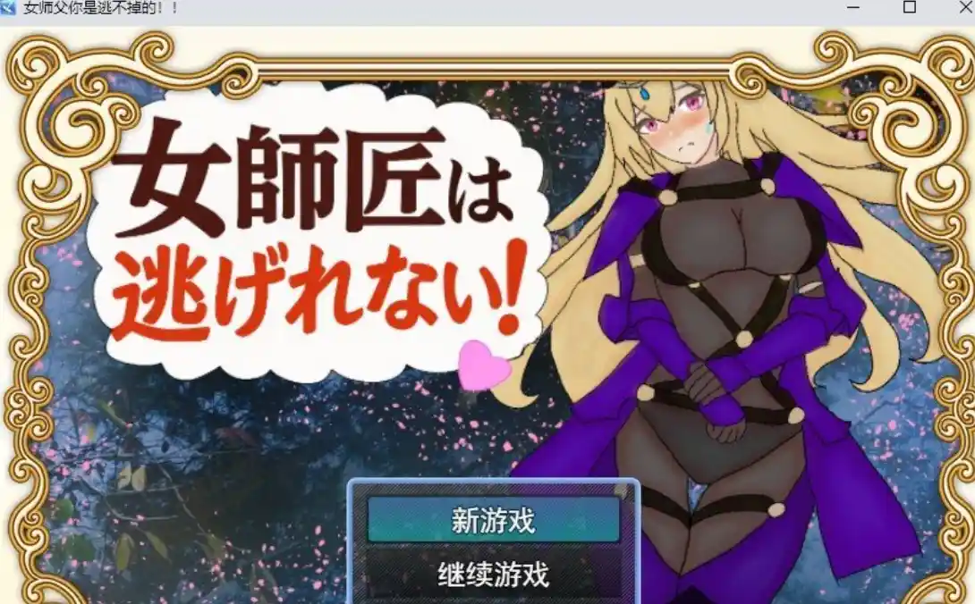 [日式RPG/新作] 女师父逃不掉 女師匠は逃げられない PC+安卓 内嵌AI汉化版+作弊码-造梦少女游戏造梦少女游戏网