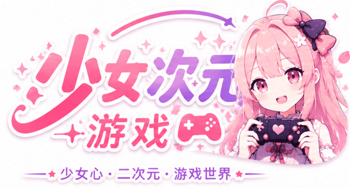 少女次元游戏网