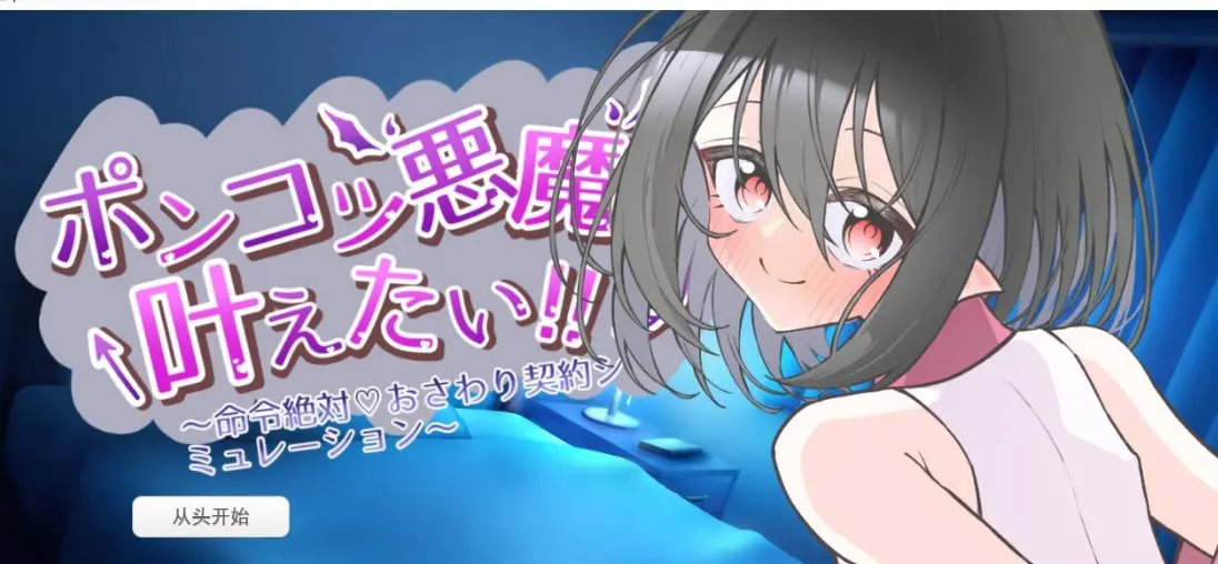 [日式SLG/新作] 废柴恶魔想要实现愿望！～绝对服从命令♡触摸契约模拟 AI汉化版-造梦少女游戏造梦少女游戏网