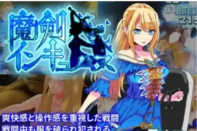 【日系RPG/AI汉化】恶魔之剑：魅魔emon_Sword_Incubus(GS)v1.17b5-造梦少女游戏造梦少女游戏网