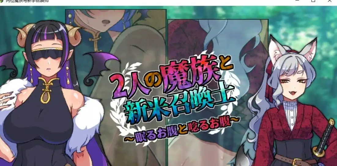 两位魔族与新手召唤师游戏封面