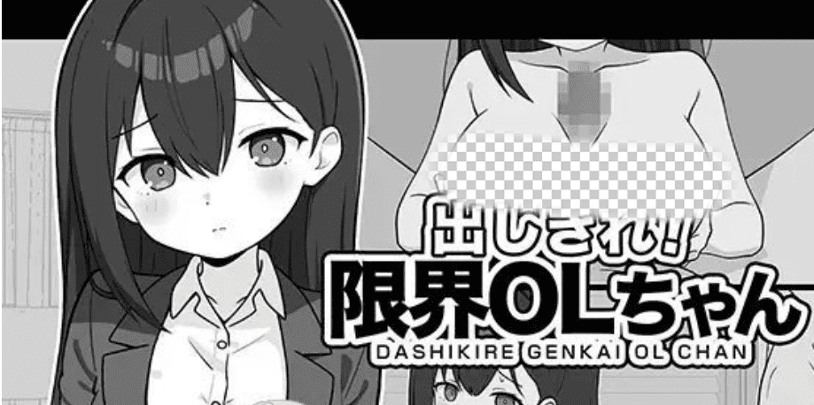 [日式SLG/新作] 全使出来！极限OL酱 出しきれ！限界OLちゃん PC+安卓AI汉化版-造梦少女游戏造梦少女游戏网