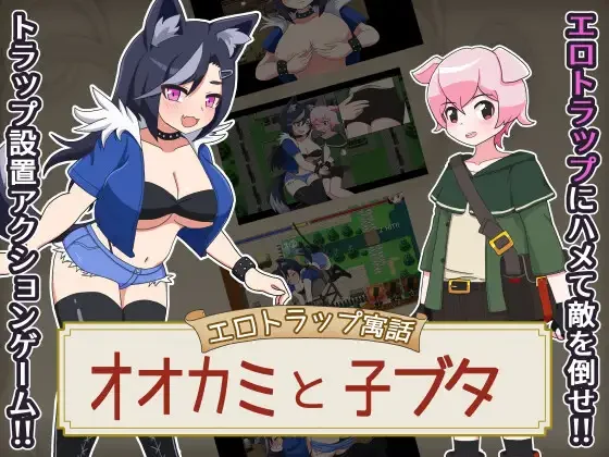 [日式RPG/新作] 色情陷阱寓言 狼与小猪 エロトラップ寓話 オオカミと子ブタ v1.0.1 PC+安卓AI汉化版+作弊码-造梦少女游戏造梦少女游戏网