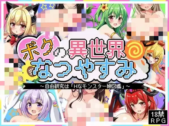 [日式RPG/新汉化] 我的异世界暑假 ボクの異世界なつやすみ 精翻汉化版+全回想存档-造梦少女游戏造梦少女游戏网