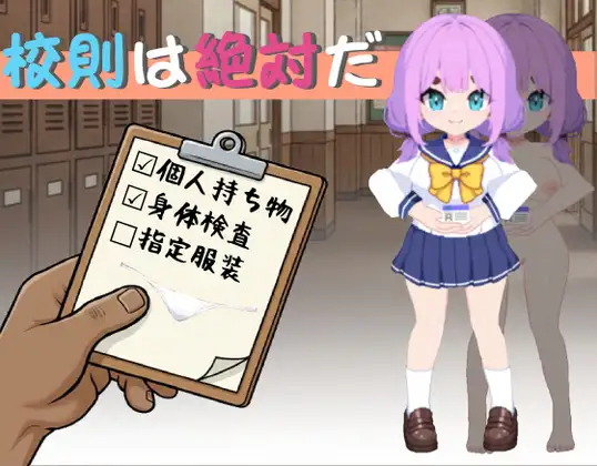 校规是绝对的游戏封面