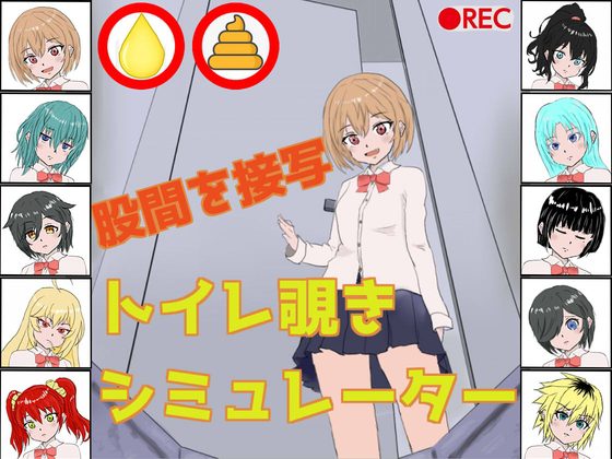 [日式SLG/新作] 厕所偷窥模拟器 トイレ覗きシミュレーター 生肉版-造梦少女游戏造梦少女游戏网
