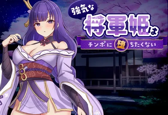 [日式SLG/新作] 强势的将军姬不想输 強気な将軍姫はチンポに堕ちたくない 官中版-造梦少女游戏造梦少女游戏网