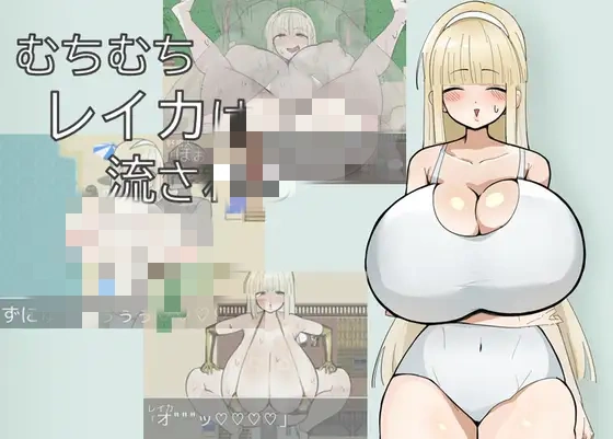 [日式RPG/新作]丰满的丽香随波逐流 むちむちレイカは流される PC+安卓AI汉化版+作弊码-造梦少女游戏造梦少女游戏网