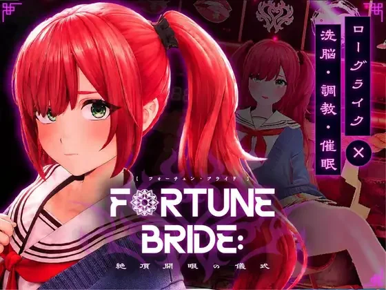 [日式SLG/新作] 命运新娘 – 高潮觉醒的仪式 – FORTUNE BRIDE – 絶頂開眼の儀式 – 内嵌AI汉化版-造梦少女游戏造梦少女游戏网