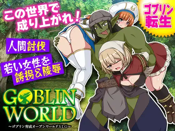[日式RPG/新作] 哥布林世界 ～哥布林培育开放世界策略模拟游戏～ ゴブリンワールド ～ゴブリン育成オープンワールドSLGPC+安卓 AI汉化版-造梦少女游戏造梦少女游戏网
