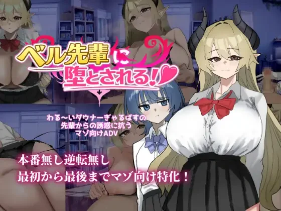 [日式SLG/新作] 被贝尔前辈给攻陷拿下了！ベル先輩に堕とされる！ AI汉化版-造梦少女游戏造梦少女游戏网