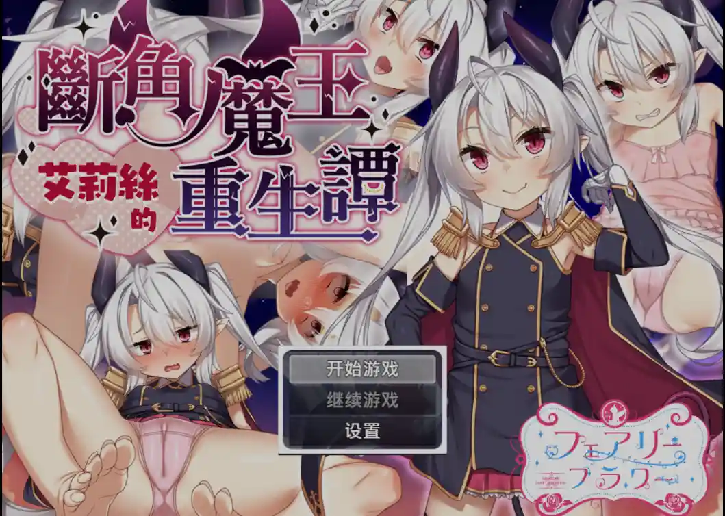 [日式RPG/新作] 断角魔王艾莉丝的重生谭 The Rebirth Tale of Broken Horn Demon Lord Alice Steam官中步兵版-造梦少女游戏造梦少女游戏网