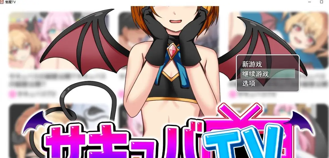 [日式RPG/更新] 魅魔TV サキュバTV v1.0.3 AI汉化版-造梦少女游戏造梦少女游戏网