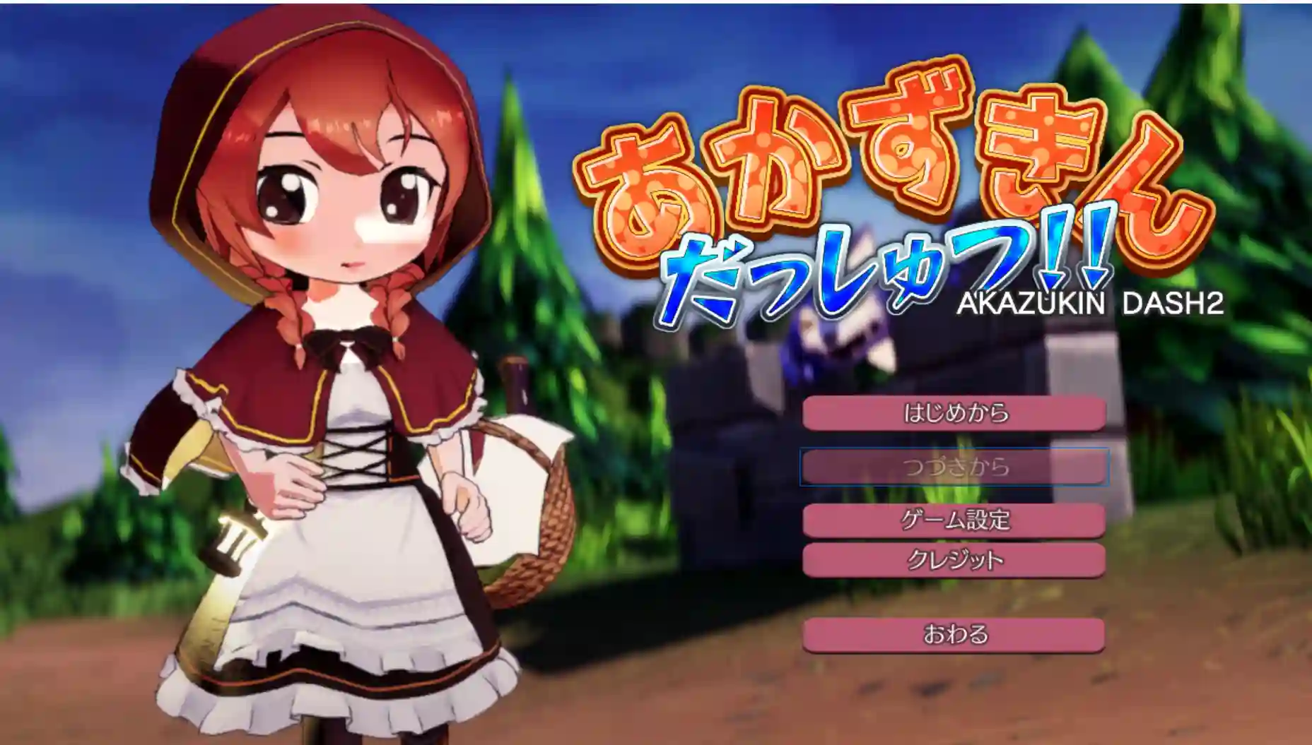 [日式3DSLG/新作] 小红帽 逃脱！！ あかずきん だっしゅつ！！ v1.1.0.0 生肉版-造梦少女游戏造梦少女游戏网