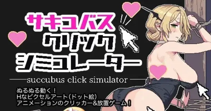 图片[2]-造梦少女游戏魅魔点击模拟器 サキュバスクリックシミュレーター 生肉版-造梦少女游戏造梦少女游戏网