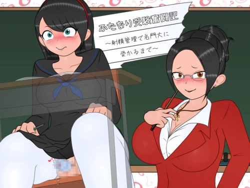 [日式RPG/新作] 双性应试奋斗记～通过射精管理考上名校为止～ ふたなり受験奮闘記～射精管理で名門大に受かるまで～ v1.01 AI汉化版-造梦少女游戏造梦少女游戏网