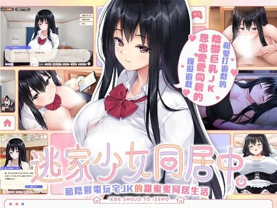 [日式SLG/新作] 逃家少女同居中 家出少女といっしょ v1.0.6官中步兵-造梦少女游戏造梦少女游戏网