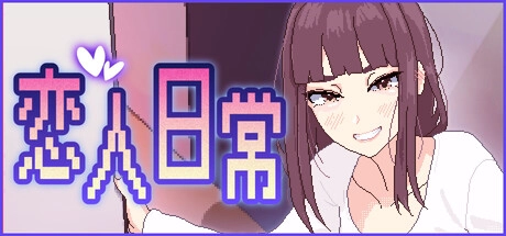 [日式SLG/新作] 恋人日常 Lovers’ Fun! v1.2 Steam官中步兵-造梦少女游戏造梦少女游戏网