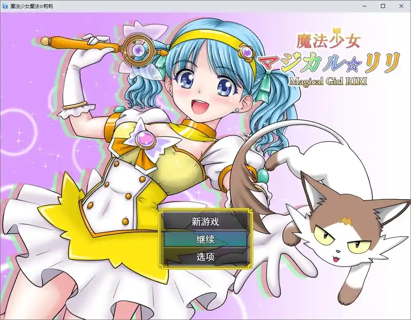 魔法少女魔法莉莉 DL汉化版游戏截图