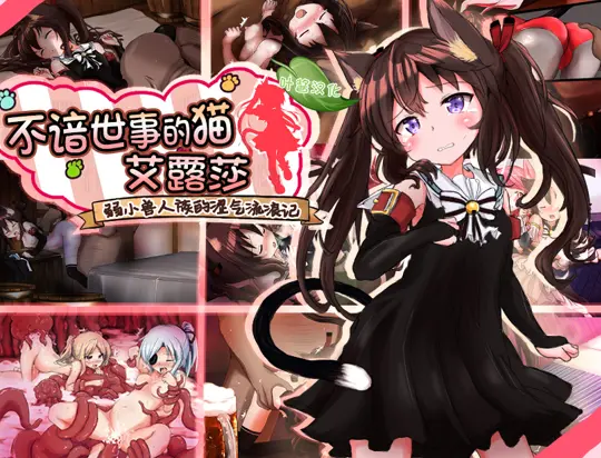[日式RPG/更新] 不谙世事的猫咪艾露莎 世間知らずの猫エルーシャ ver1.04 PC+安卓 AI汉化版-造梦少女游戏造梦少女游戏网