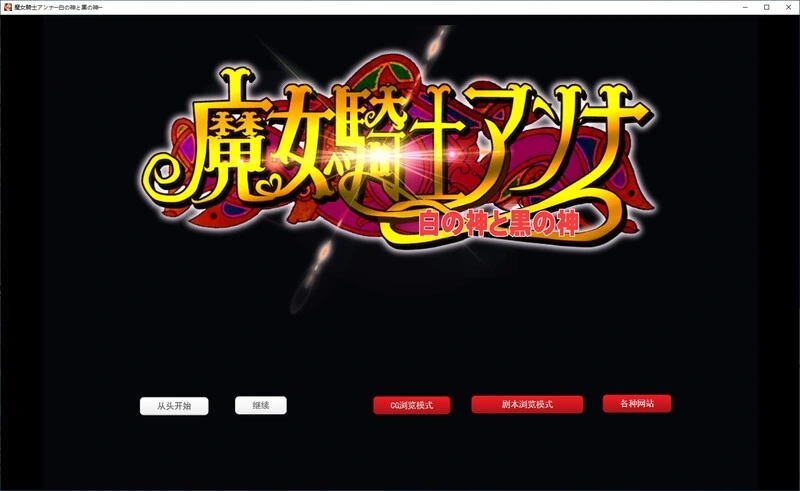 魔女骑士安娜白神与黑神游戏封面