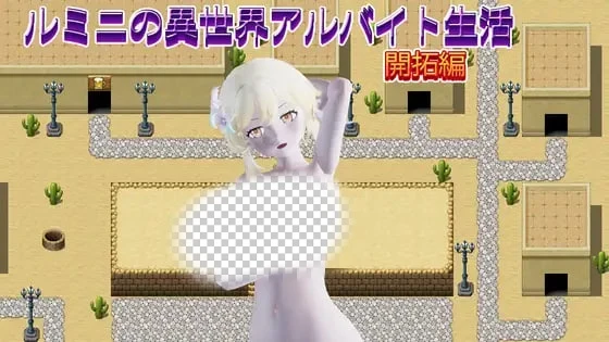 [日式RPG/新作] 鲁米尼的异世界兼职生活【开拓篇】 ルミニの異世界アルバイト生活【開拓編】PC+安卓 生肉版-造梦少女游戏造梦少女游戏网