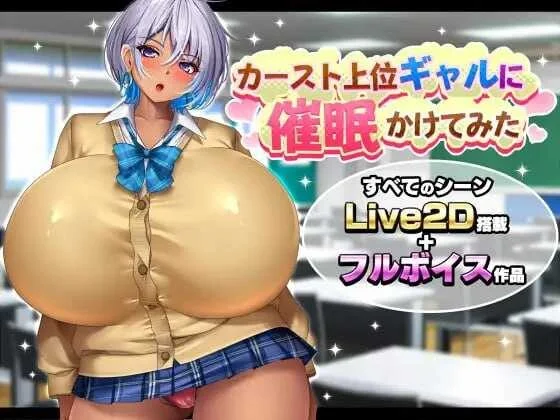 [日式SLG/新作] 给高阶层辣妹施个催眠术 カースト上位ギャルに催眠かけてみた AI汉化版-造梦少女游戏造梦少女游戏网